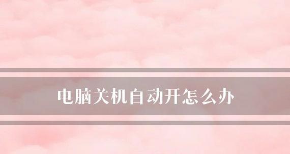 自动关机对手机有什么影响？如何避免负面影响？  第2张