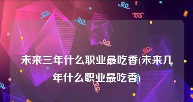 2024年最吃香职业排行是怎样的？如何根据排行选择职业？  第3张
