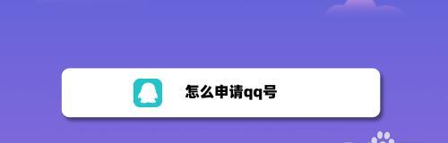 如何免费在网上申请注册QQ账号？遇到问题怎么办？  第2张
