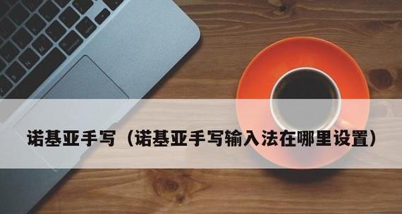 手写功能设置方法是什么？如何正确配置手写功能？  第1张