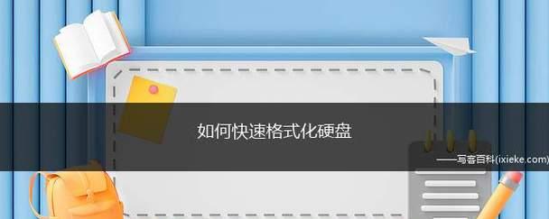 格式化解决教程？如何快速解决常见问题？  第1张