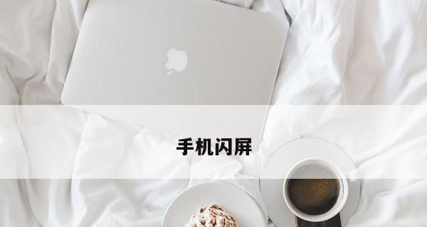 显示器闪屏怎么办？如何快速找到解决方案？  第1张