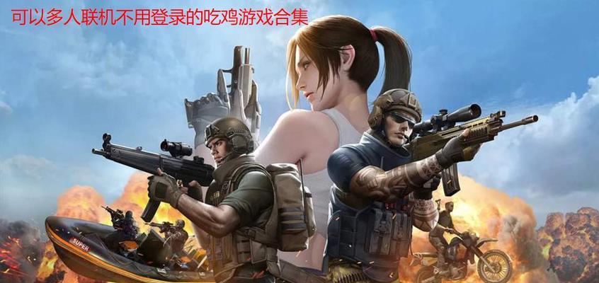 不用登录就能玩的游戏有哪些？如何找到这些游戏？  第2张