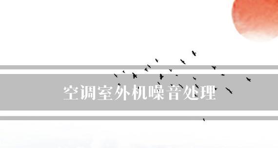 解决噪音的基本流程是什么？如何有效降低环境噪音？  第2张
