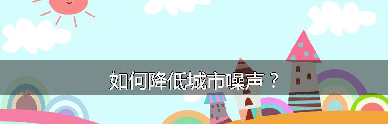 解决噪音的基本流程是什么？如何有效降低环境噪音？  第3张
