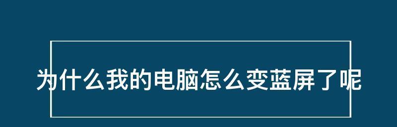 电脑蓝屏了怎么办？重启后如何彻底解决问题？  第3张