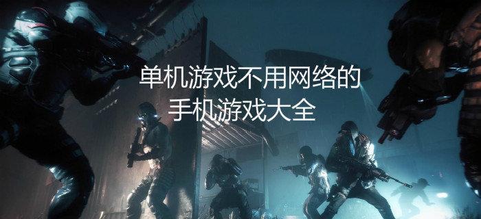 手机单机大型游戏排行榜怎么选？2024年有哪些热门游戏推荐？  第2张