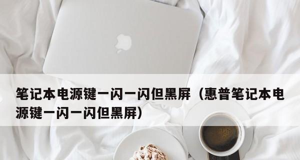 显示屏黑屏了怎么办？一招快速解决方法是什么？  第1张