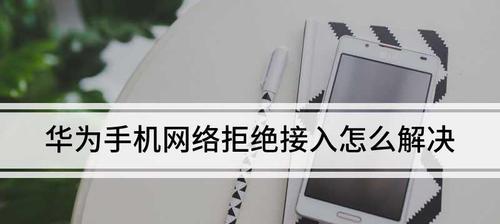 手机wifi总是拒绝连接请求怎么办？有效解决方法有哪些？  第2张