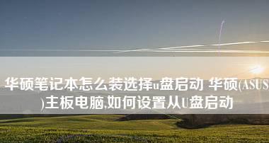 笔记本电脑如何安装新系统？详细流程是什么？  第2张