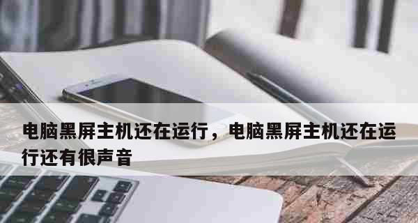电脑黑屏了怎么办？恢复技巧有哪些？  第1张