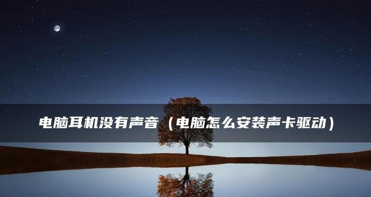 耳机连接电脑无声怎么办？如何快速解决？  第1张