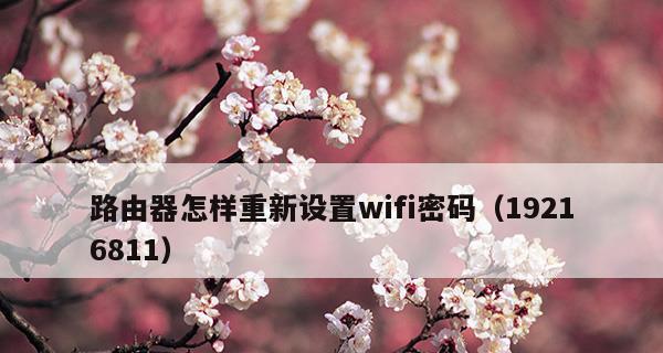 如何重置路由器wifi密码？新手也能轻松搞定！  第1张