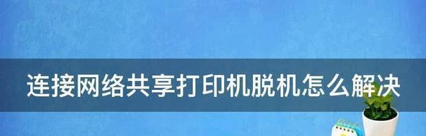 打印机脱机了怎么重新连接？详细步骤教程解析？  第1张