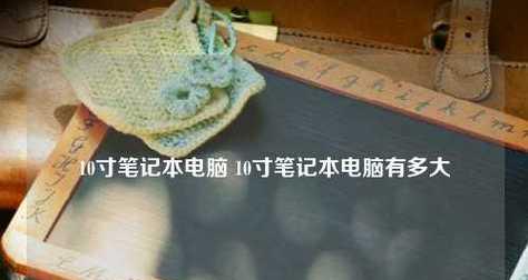 笔记本电脑使用入门图解？如何快速掌握基本操作？  第3张