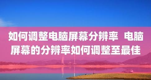如何轻松设定电脑分辨率？遇到问题怎么办？  第3张