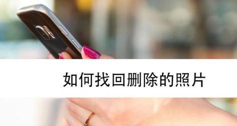 如何恢复不小心删除的相册照片？恢复技巧有哪些？  第3张