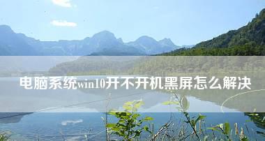 电脑开机黑屏怎么回事？如何排查和解决？  第3张
