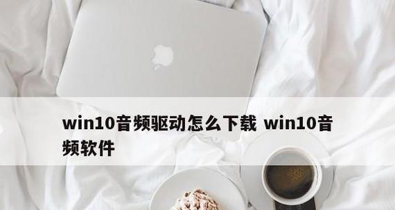 如何正确安装声卡驱动？音频设备安装常见问题解答？  第1张