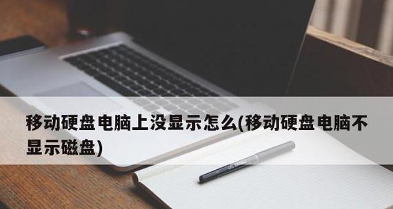 电脑硬盘改移动硬盘有哪些缺点？如何避免这些问题？  第3张