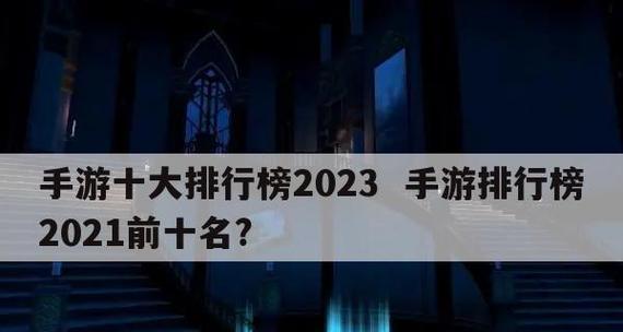 2023年画质最好的手游排行榜有哪些？如何选择高画质手游？  第2张