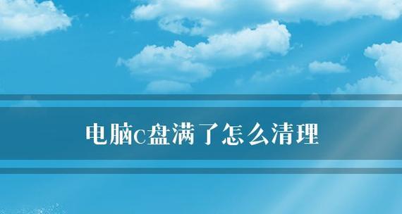 如何彻底清理C盘只保留系统文件？有效步骤是什么？  第3张
