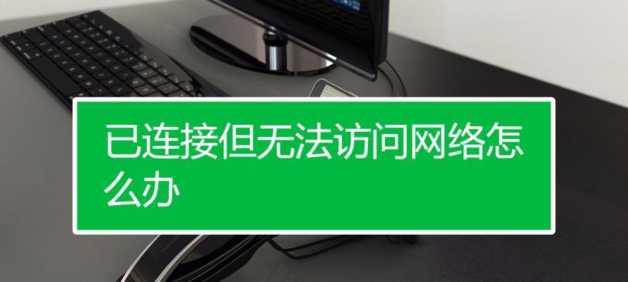 无网络访问权限怎么办？分享解决方法步骤  第3张