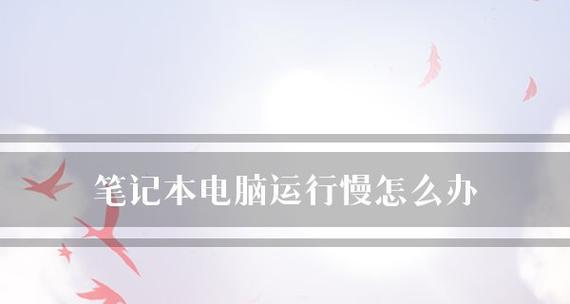 如何让电脑运行更流畅？有哪些实用的小妙招？  第1张