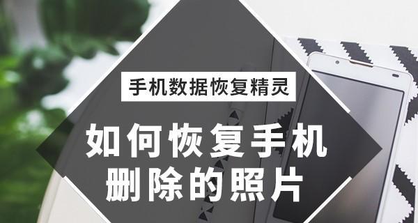 手机彻底删除的照片如何恢复？恢复技巧有哪些？  第1张