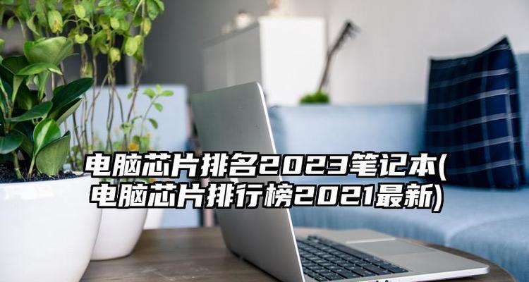 2023年性价比最高的笔记本电脑有哪些？如何选择适合自己的？  第1张