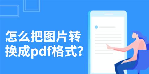 如何将图片免费转换为PDF格式？有哪些好用的软件推荐？  第1张