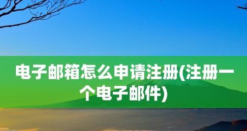 如何免费申请电子邮箱？申请过程中需要注意哪些问题？  第1张