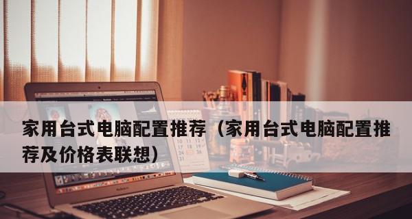 台式电脑最新配置及报价是多少？如何选择性价比高的机型？  第3张