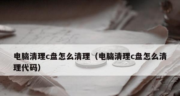 如何清理电脑C盘？有效步骤和常见问题解答？  第1张