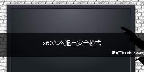 如何快速解除手机安全模式？遇到问题怎么办？  第1张