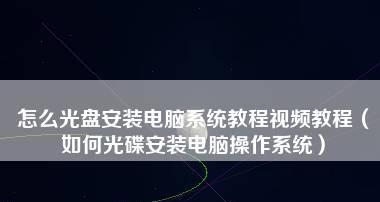新手电脑系统安装教程？如何一步步完成安装？  第1张