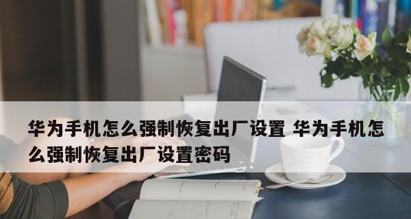 如何强制恢复出厂设置？遇到问题怎么办？  第1张