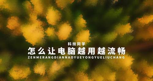 如何让旧脑恢复流畅？试试这些小技巧吧！  第1张