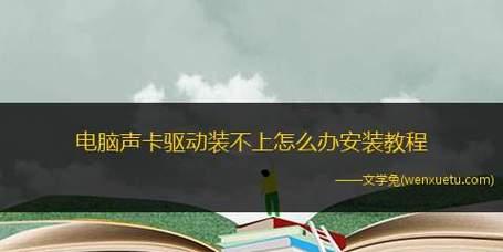 电脑声卡驱动无法工作怎么办？修复步骤是什么？  第2张