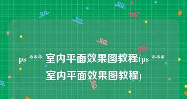 哪些手机软件能画平面设计图？如何选择最佳应用？  第2张