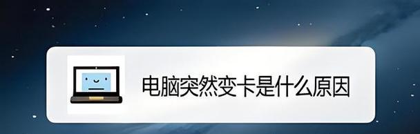 电脑突然变得很卡怎么办？有哪些有效的解决方法？  第1张