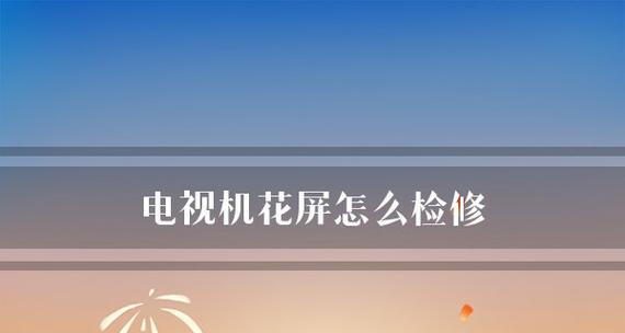 电脑显示屏出现花屏竖条纹怎么办？图解修复步骤是什么？  第1张