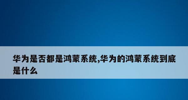 鸿蒙系统支持哪些手机型号？如何升级鸿蒙系统？  第3张