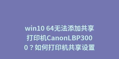 如何在Win10中设置打印机共享？权限问题如何解决？  第3张