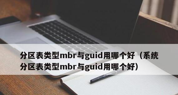 电脑mbr和guid的区别是什么？如何选择适合的分区方案？  第3张