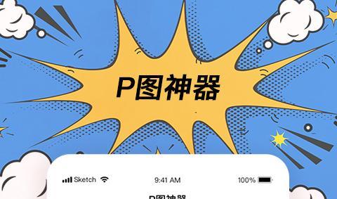 手机p图软件哪个好用？如何选择适合自己的图片编辑工具？  第2张