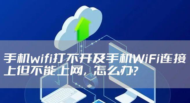 wifi满格却上不了网？如何快速解决？  第3张
