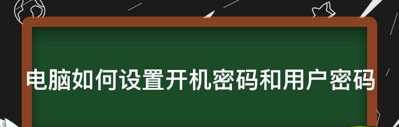 台式电脑怎么改密码？详细步骤和注意事项是什么？  第2张