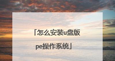 u盘安装iso原版镜像怎么设置？详细步骤是什么？  第3张