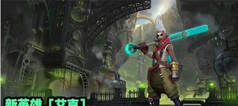 lol新英雄技能介绍是什么？新英雄的技能特点有哪些？  第2张